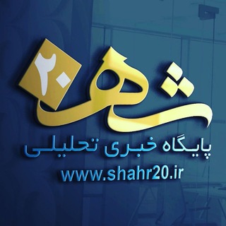 Telegram profile photo for پایگاه خبری شهر بیست