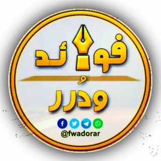 Telegram profile photo for قناة فـوائد ودرر الدعوية