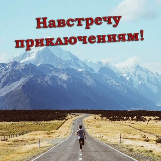 Telegram profile photo for Навстречу приключениям!