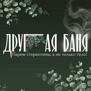 Telegram profile photo for ДРУГАЯ БАНЯ👁🌿