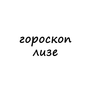 Telegram profile photo for лиза, тебе гороскоп
