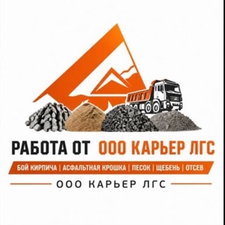Telegram profile photo for Работа от ООО Карьер ЛГС