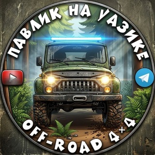 Telegram profile photo for Павлик на УАЗике
