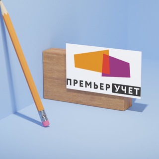 Telegram profile photo for Бухгалтерия Налоги | Премьер Учёт