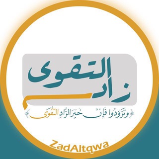 Telegram profile photo for زاد التقوى..mp3🌿
