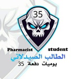 Telegram profile photo for ♛ الطـالب الصيدلاني 🔻 يوميات دفعة ٣٥『ツ』