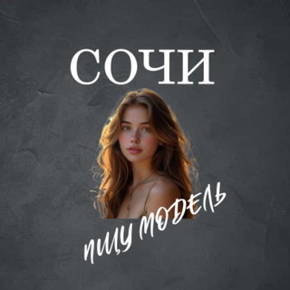 Telegram profile photo for Ищу Модель, Бьюти Мастера, Мастер и модель, Модели Сочи