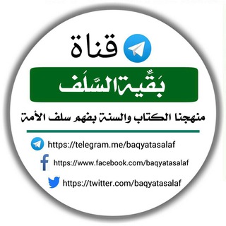 Telegram profile photo for قناة بقية السلف