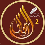 Telegram profile photo for 2/ دليل الوصول..لطاعة الرسول