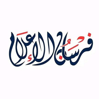 Telegram profile photo for ملتقى الشباب الموُمن🖋📝