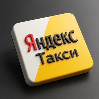 Telegram group profile photo for Яндекс. Такси. Болталка 🫡 580 фз