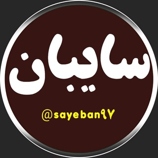 Telegram profile photo for سایبان