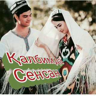 Telegram profile photo for ❤️🔥 Калбимда Сенсан ❤️🔥