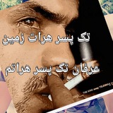 Telegram profile photo for تک پسر هرات زمین