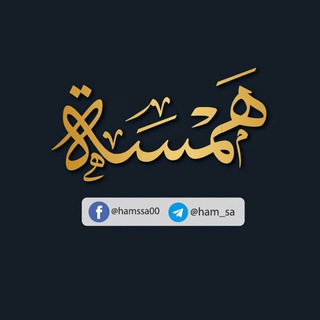 Telegram profile photo for همسة