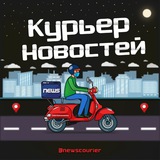 Telegram profile photo for Курьер Новостей 🛵
