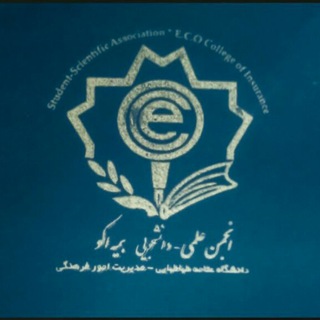 Telegram profile photo for انجمن علمی بیمه اکو