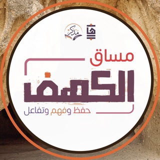 Telegram profile photo for مساق سورة الكهف