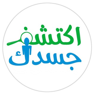 Telegram profile photo for #اكتشف_جسدك