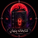 Telegram profile photo for 𝐇𝐢𝐝𝐝𝐞𝐧 𝐋𝐢𝐛𝐫𝐚𝐫𝐲 | کتابخانه پنهان