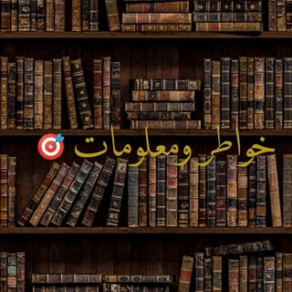 Telegram profile photo for خواطر ومعلومات 🎯