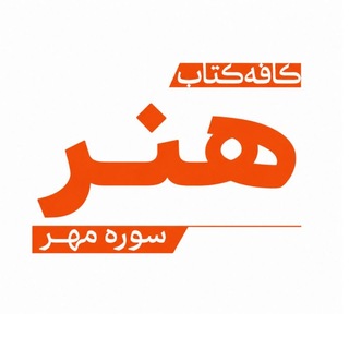 Telegram profile photo for کافه کتاب هنر