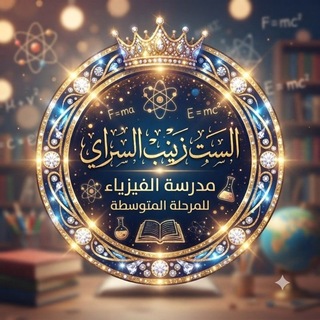 Telegram profile photo for ست زينب/ فيزياء المتوسطة