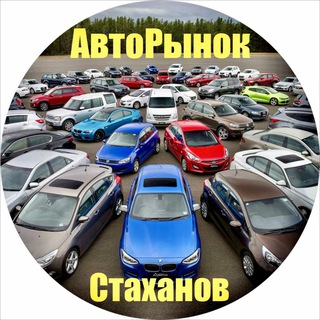 Telegram profile photo for АвтоРынок ЛНР Стаханов (Алчевск-Брянка)