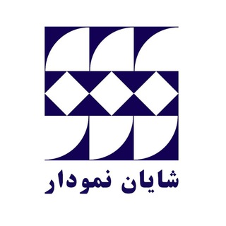 Telegram profile photo for انتشارات شایان نمودار