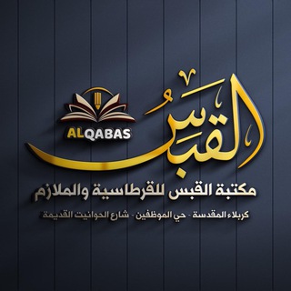 Telegram profile photo for مكتبة القبس - الملازم
