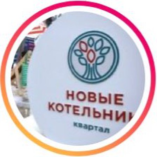 Telegram profile photo for Новые Котельники
