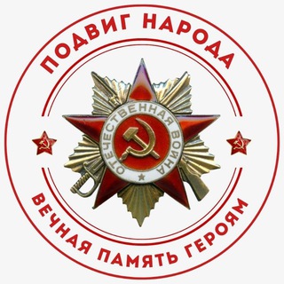 Telegram profile photo for ПОДВИГ НАРОДА