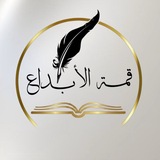 Telegram profile photo for مكتبة قمة الابداع