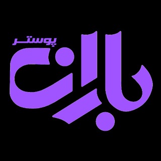 Telegram profile photo for آلبوم پوستر باران_تهران"baran"
