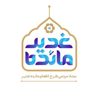 Telegram profile photo for مائده غدیر