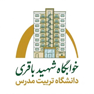 Telegram profile photo for خوابگاه شهید باقری دانشگاه تربیت مدرس