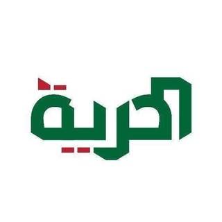 Telegram profile photo for صحيفة الحرية