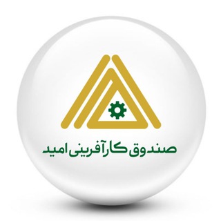 Telegram profile photo for صندوق کارآفرینی امید