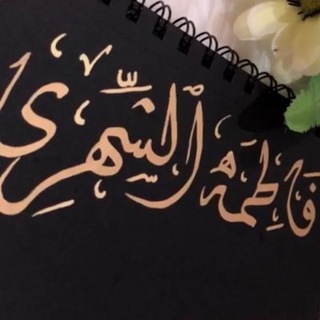 Telegram profile photo for قناة أ.فاطمه الشهري -كل مايخص المعلم