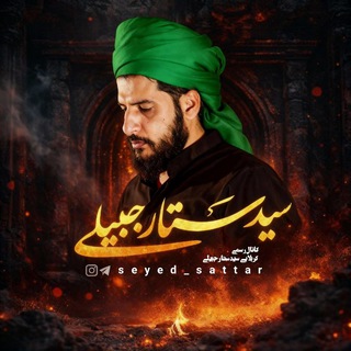 Telegram profile photo for کربلایی سیدستارالجبیلی