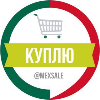 Telegram group profile photo for Куплю/Продам в Мексике 🇲🇽