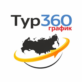 Telegram profile photo for График всех туров | Тур-360