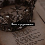 Telegram profile photo for Назад в средневековье 👑