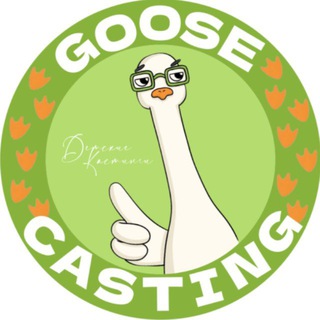Telegram profile photo for ДЕТСКИЕ КАСТИНГИ : Goosecasting