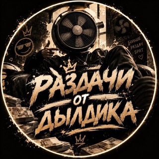 Telegram profile photo for Раздачи от дылдика