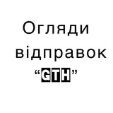 Telegram profile photo for Огляди відправок «GTH»