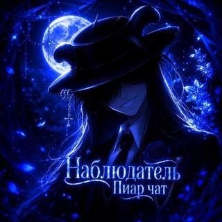 Telegram group profile photo for ◉𓁹 Поиск флудов / ролевых 𓁺◉