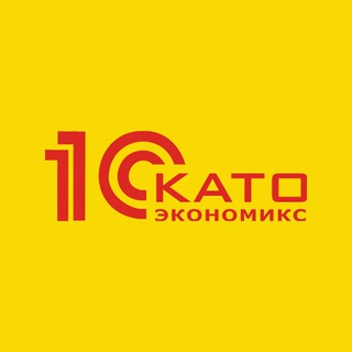 Telegram profile photo for 1С-Като Экономикс