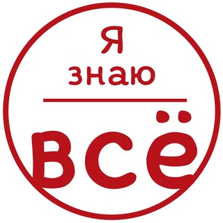Telegram profile photo for Я знаю всё