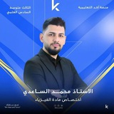 Telegram profile photo for الاستاذ محمد الساعدي (الفيزياء)
